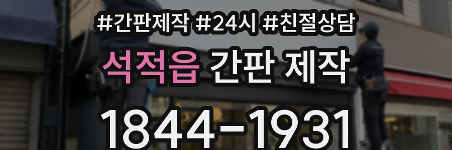석적읍 간판 제작