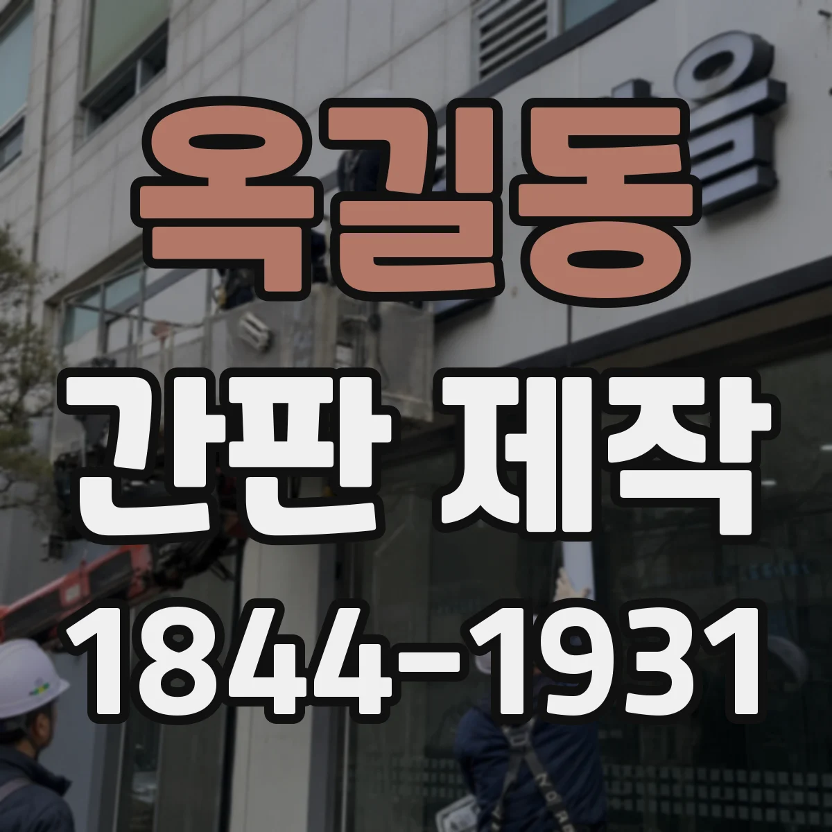 옥길동 간판 제작