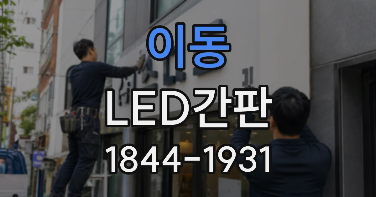 이동 LED간판