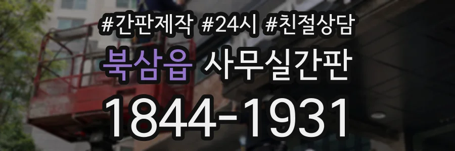 북삼읍 사무실간판 상담 전화 1844-1931