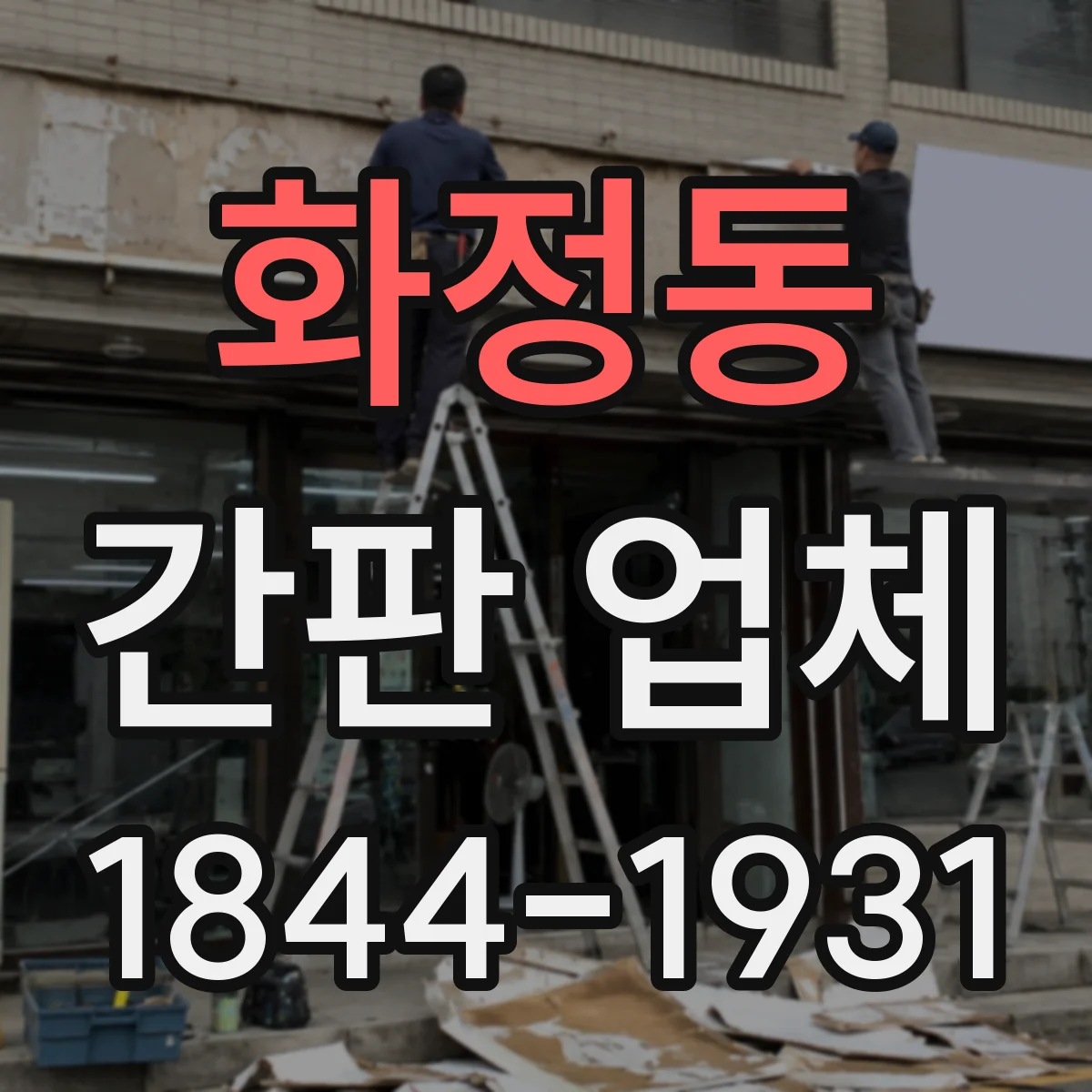 화정동 간판 업체