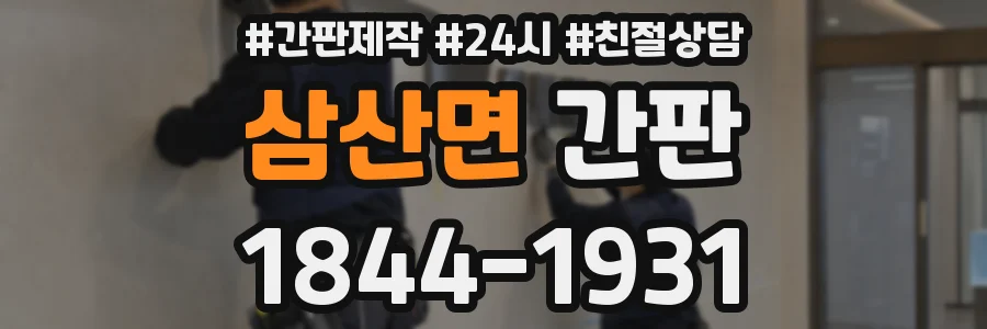 삼산면 간판
