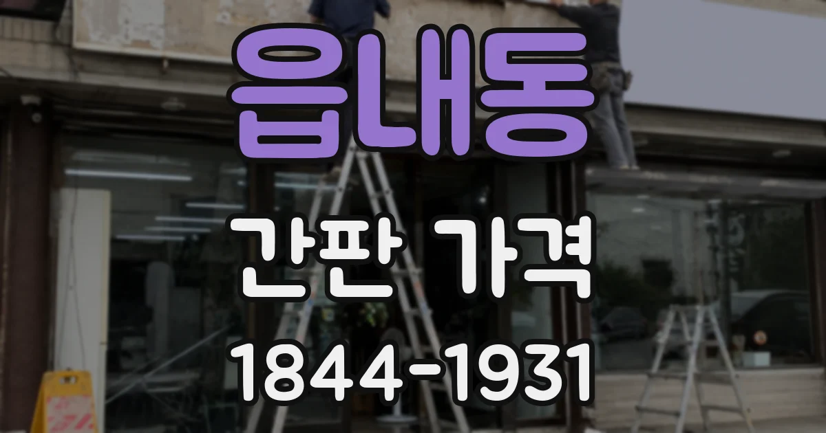 읍내동 간판 가격