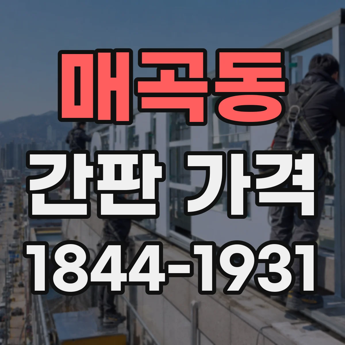매곡동 간판 가격