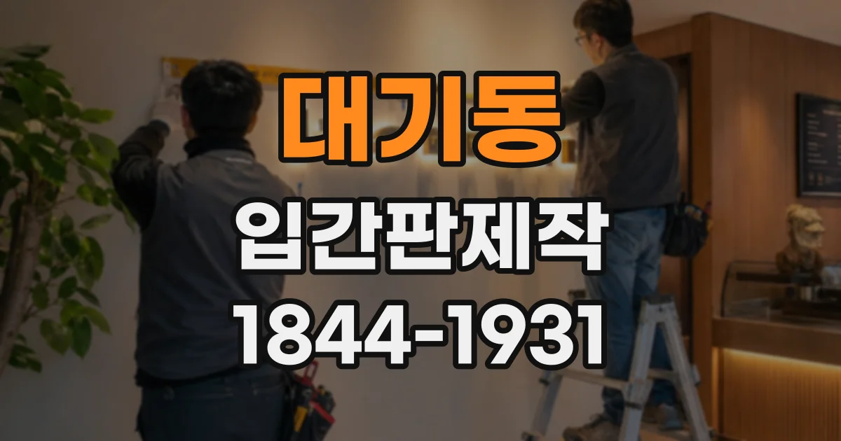대기동 입간판제작