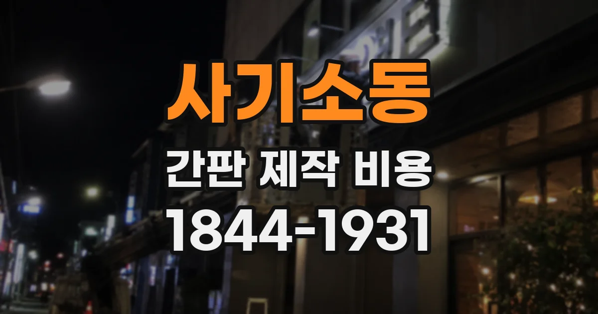 사기소동 간판 제작 비용