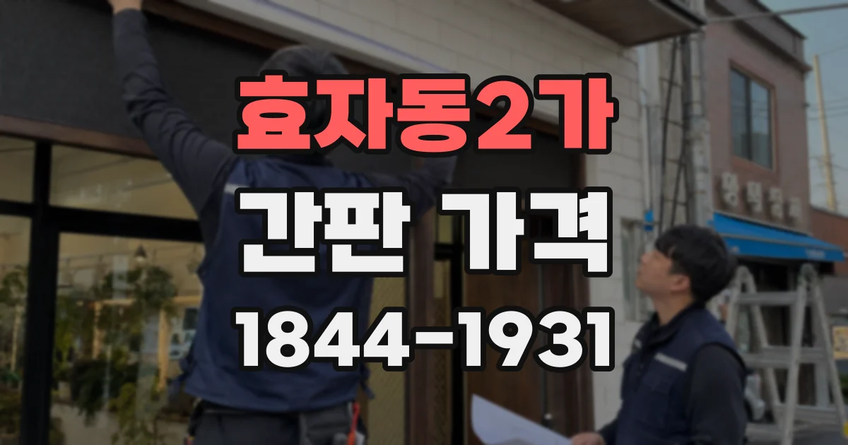 효자동2가 간판 가격
