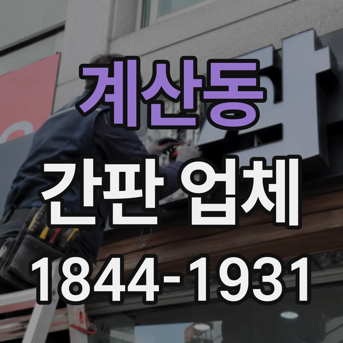 계산동 간판 업체