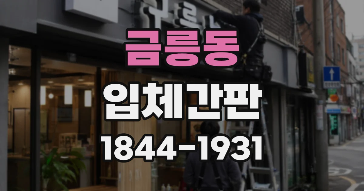 금릉동 입체간판