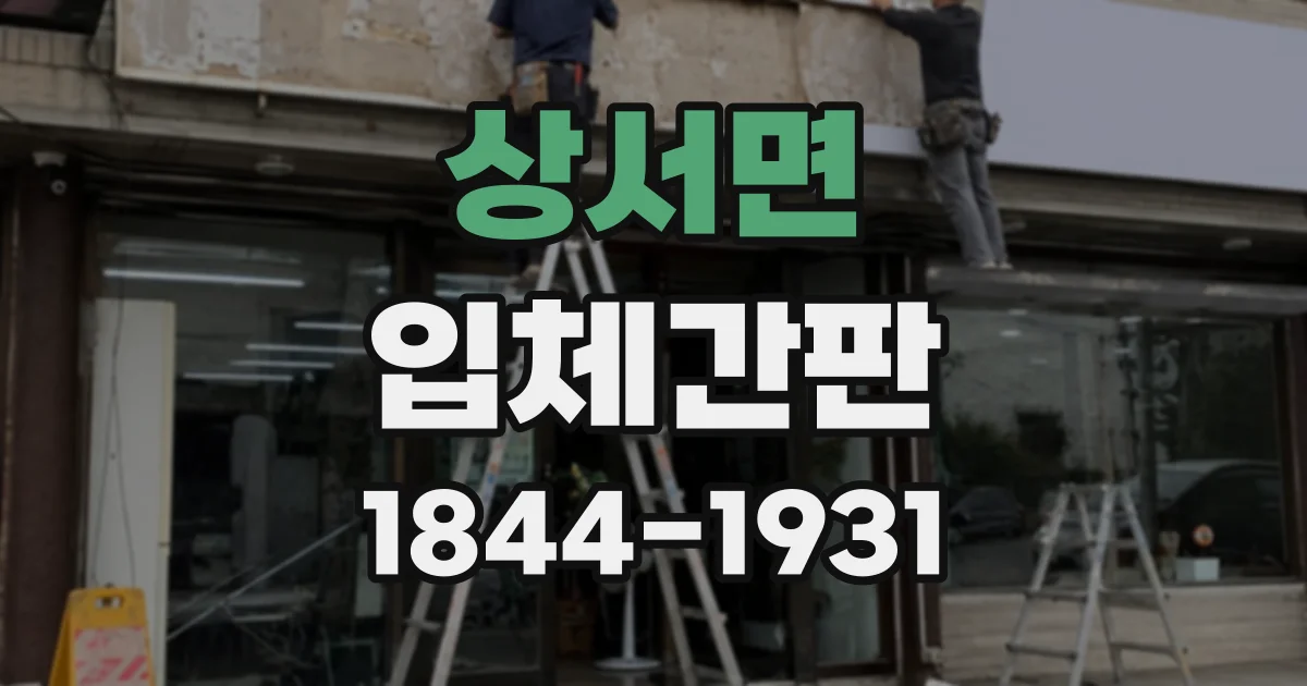 상서면 입체간판