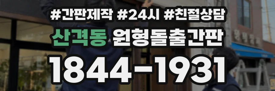 산격동 원형돌출간판 상담 전화 1844-1931