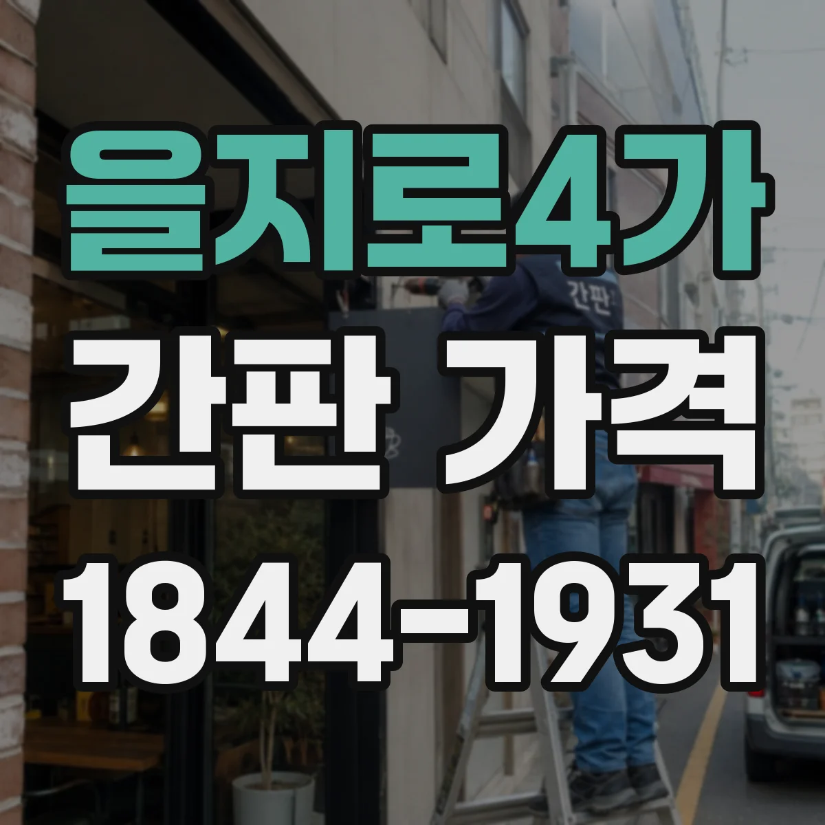 을지로4가 간판 가격