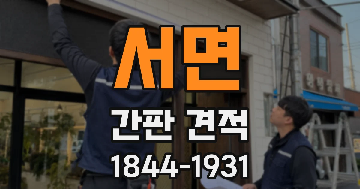서면 간판 견적