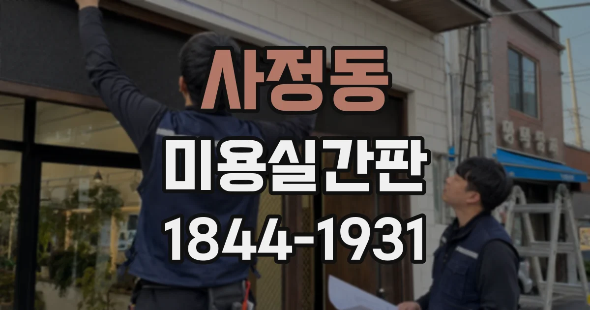 사정동 미용실간판