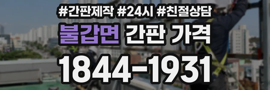 불갑면 간판 가격