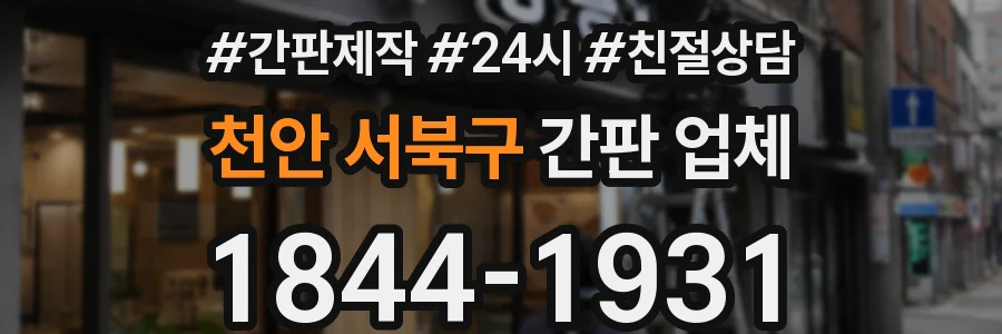 천안 서북구 간판 업체