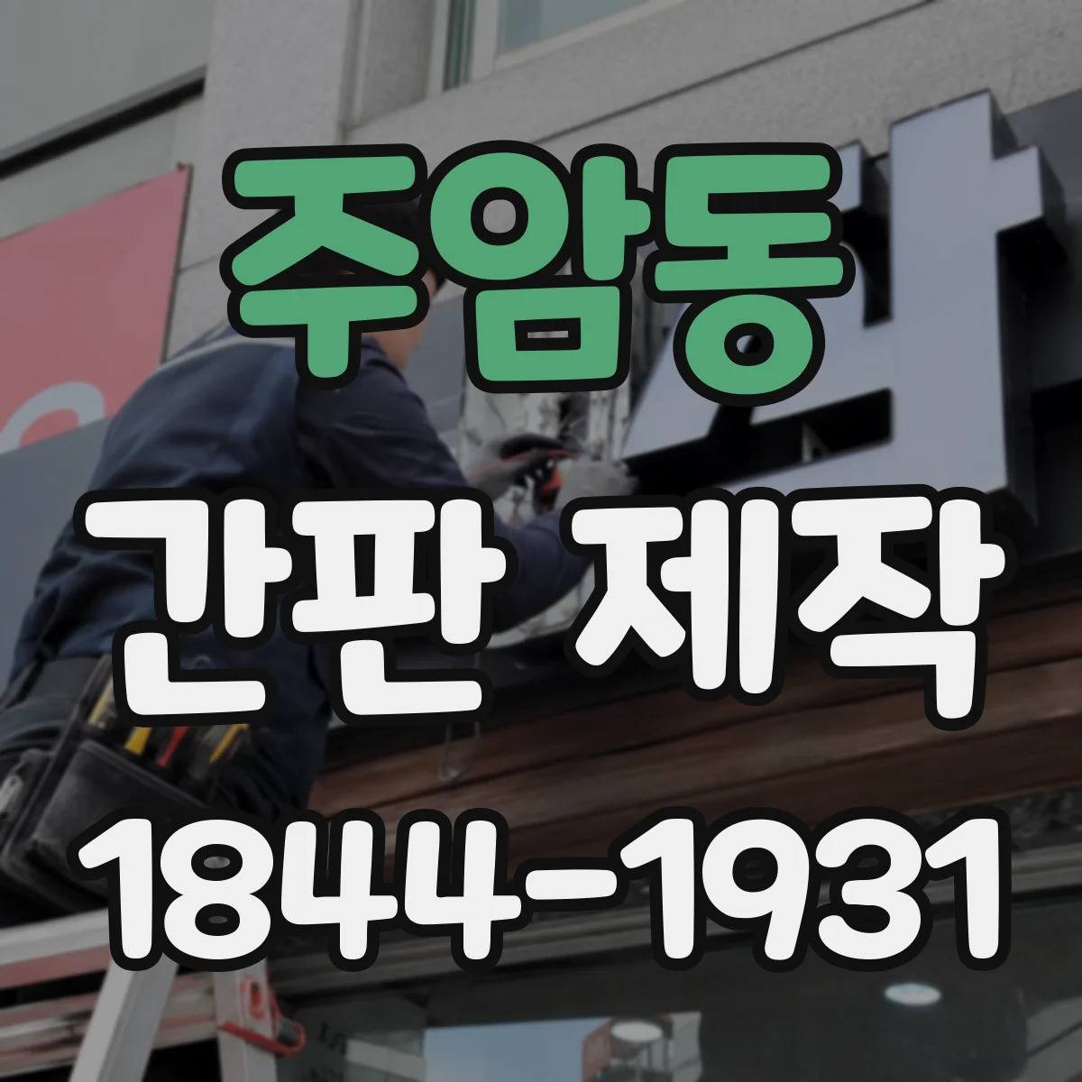 주암동 간판 제작