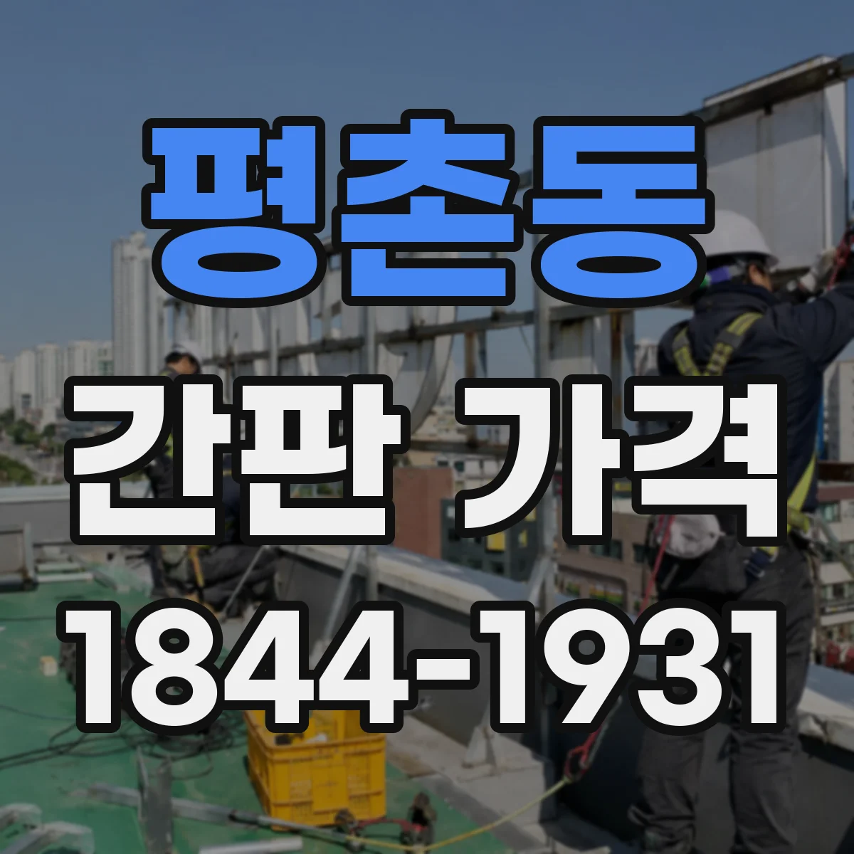 평촌동 간판 가격