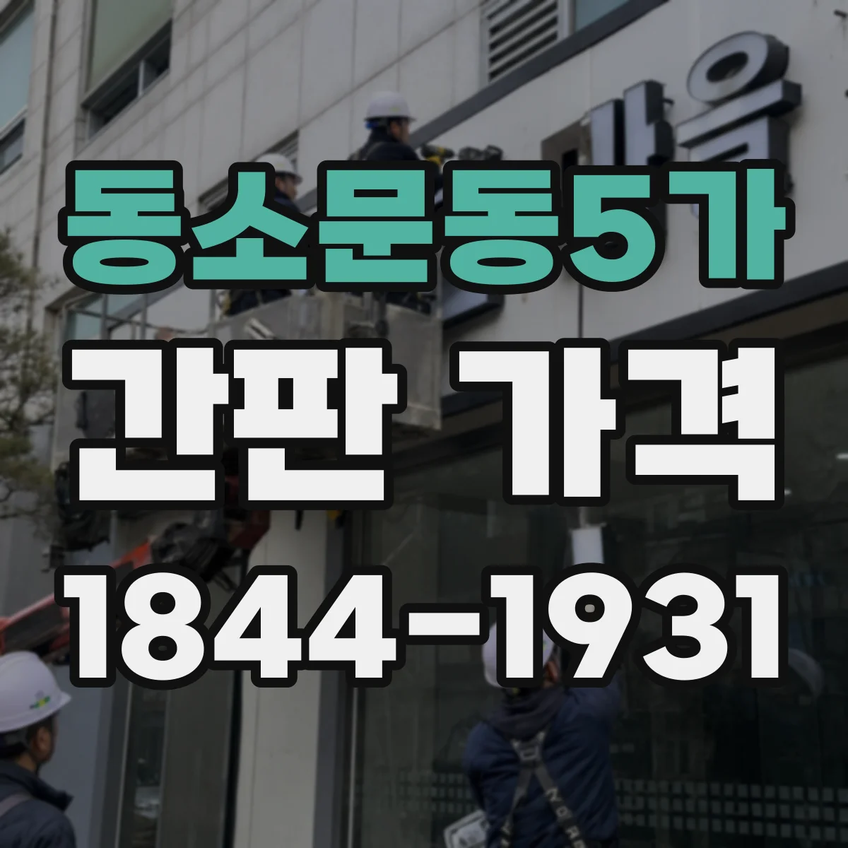 동소문동5가 간판 가격