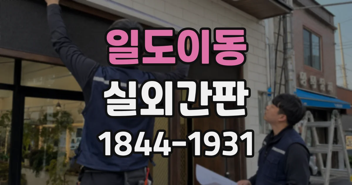 일도이동 실외간판