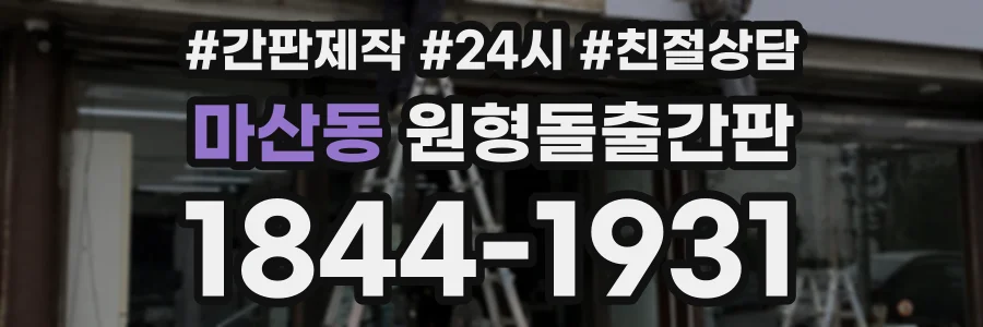 마산동 원형돌출간판 상담 전화 1844-1931
