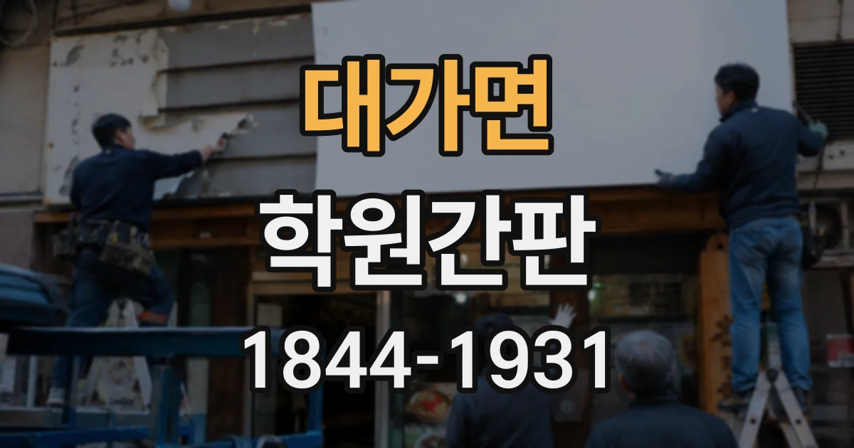 대가면 학원간판
