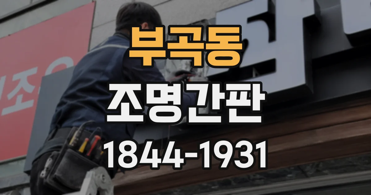 부곡동 조명간판