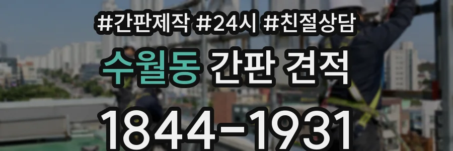 수월동 간판 견적