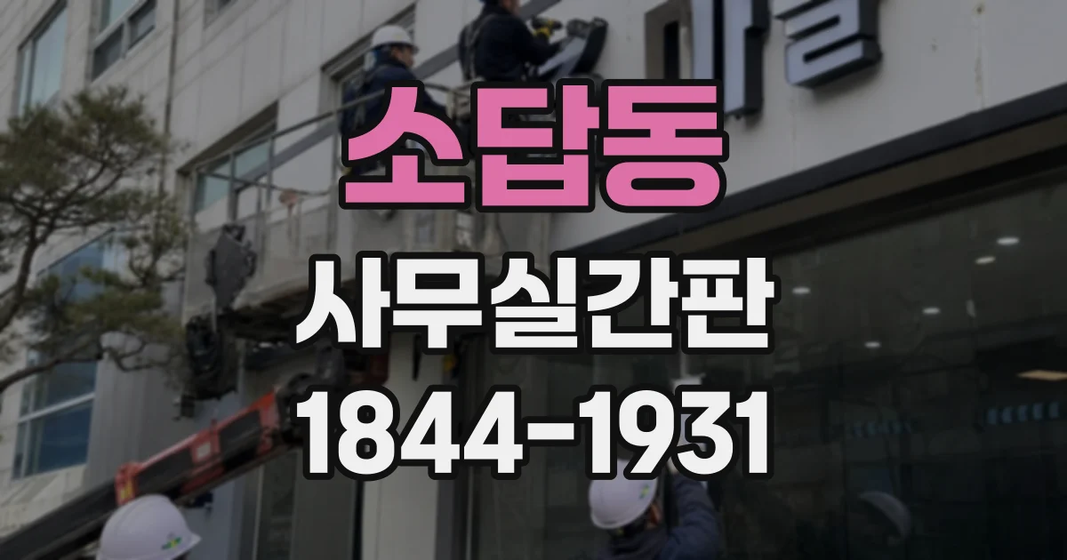 소답동 사무실간판