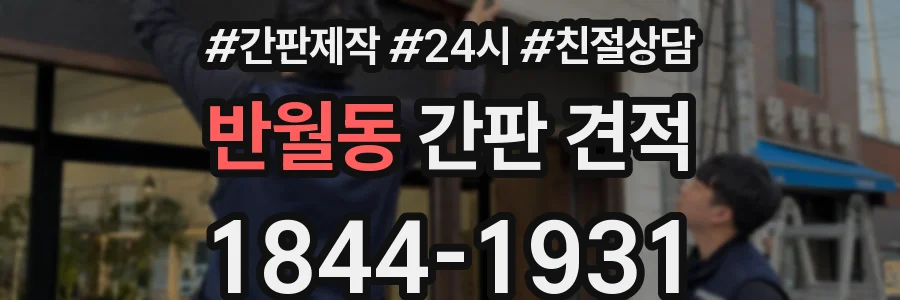 반월동 간판 견적