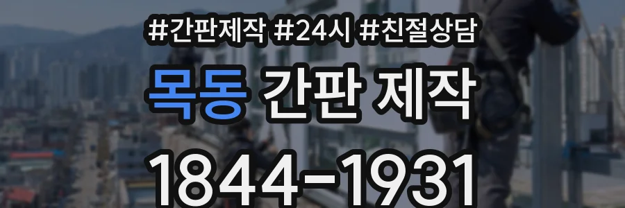 목동 간판 제작