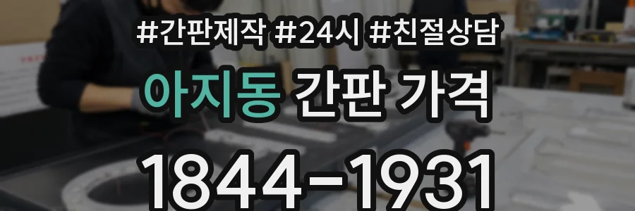아지동 간판 가격