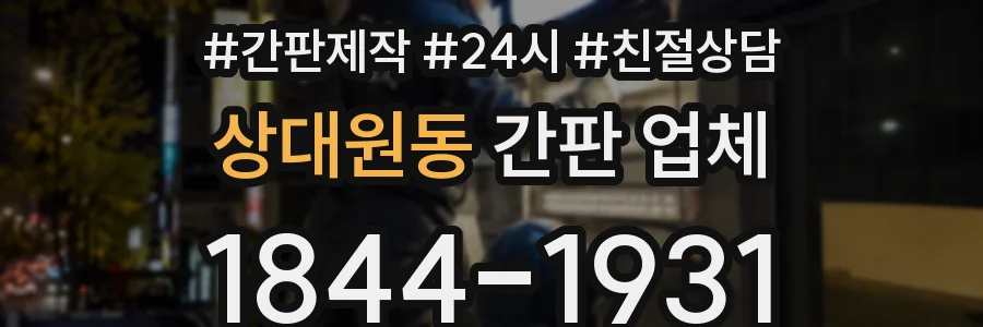 상대원동 간판 업체