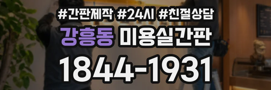강흥동 미용실간판 상담 전화 1844-1931