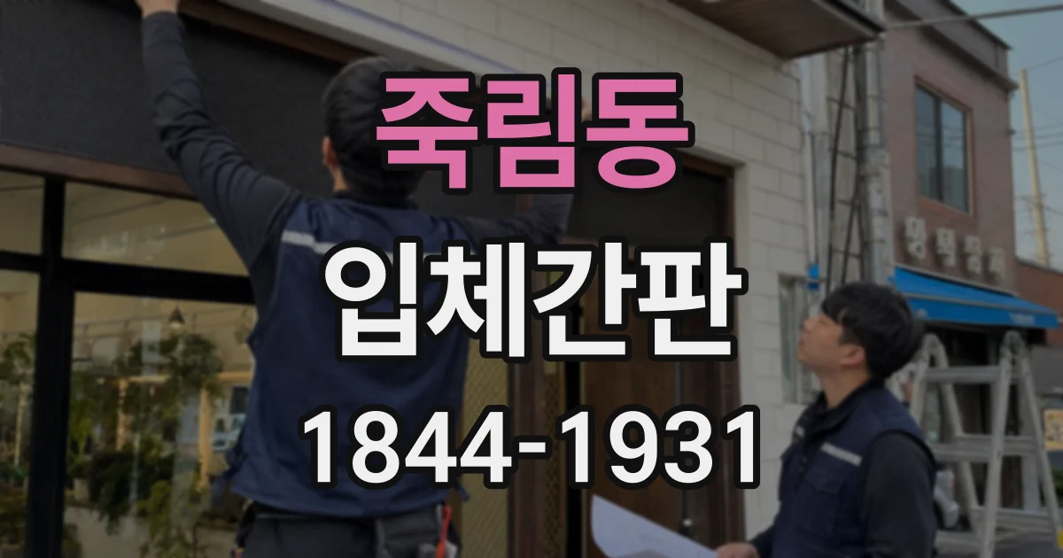 죽림동 입체간판
