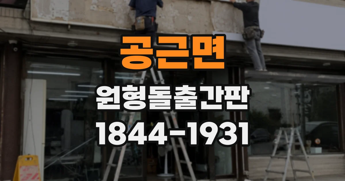 공근면 원형돌출간판