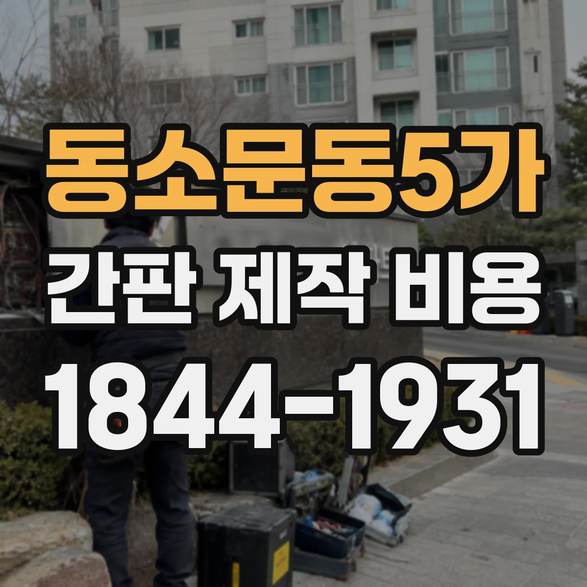 동소문동5가 간판 제작 비용