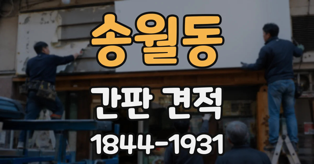 송월동 간판 견적