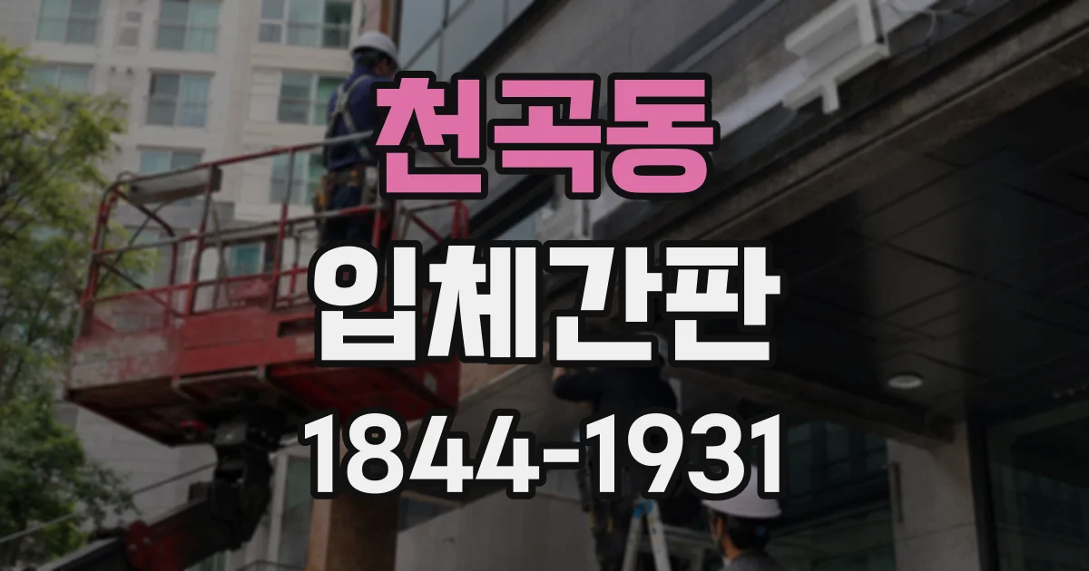 천곡동 입체간판