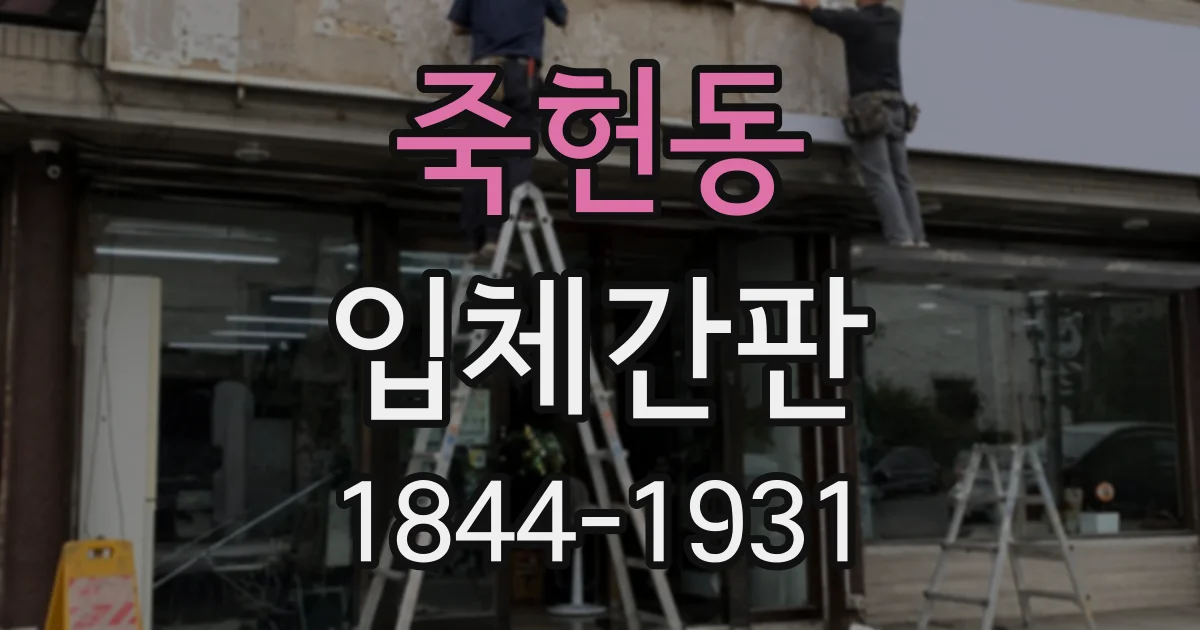 죽헌동 입체간판