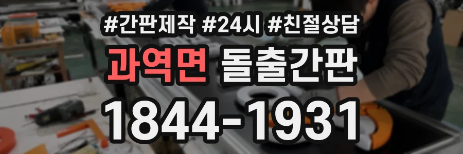 과역면 돌출간판 상담 전화 1844-1931