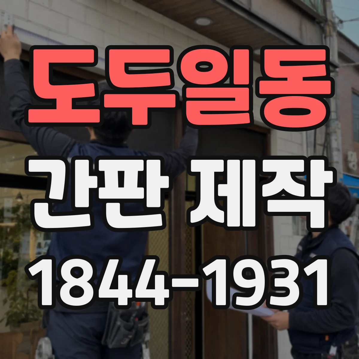 도두일동 간판 제작