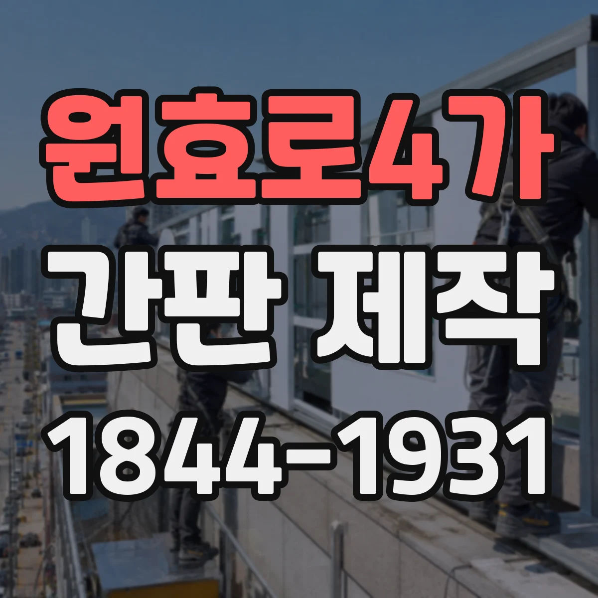원효로4가 간판 제작