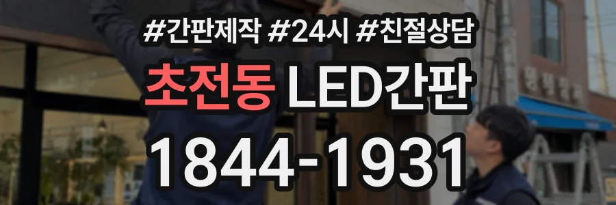 초전동 LED간판 상담 전화 1844-1931