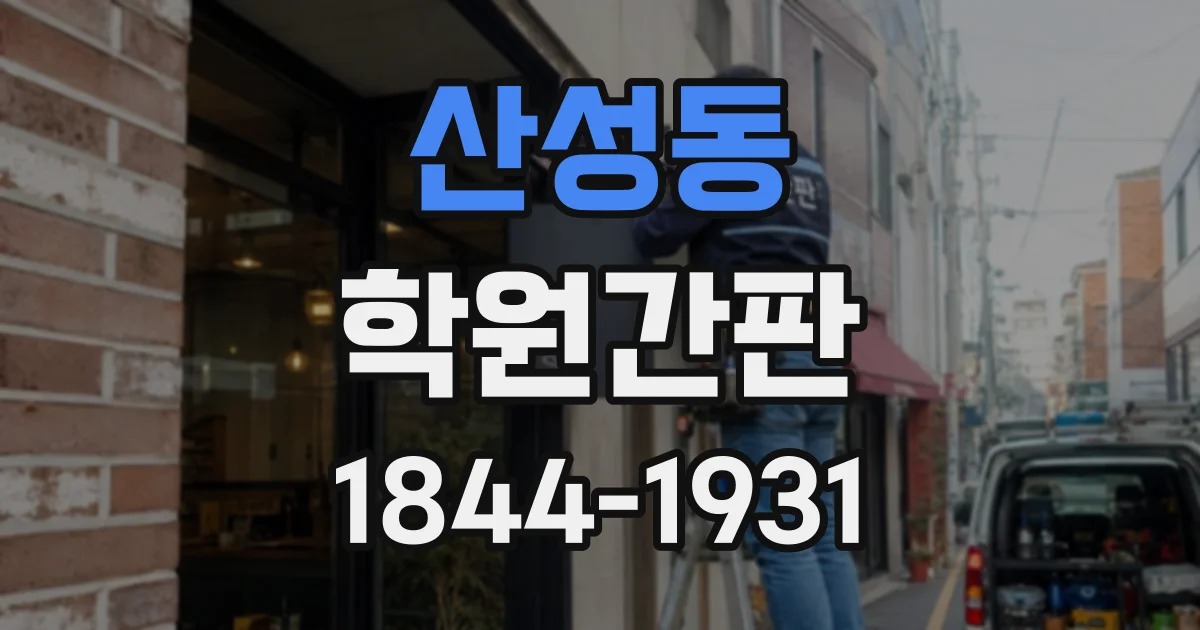 산성동 학원간판