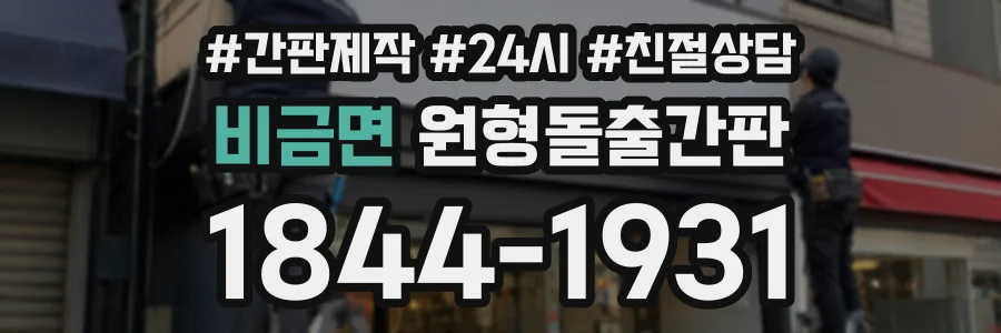비금면 원형돌출간판 상담 전화 1844-1931