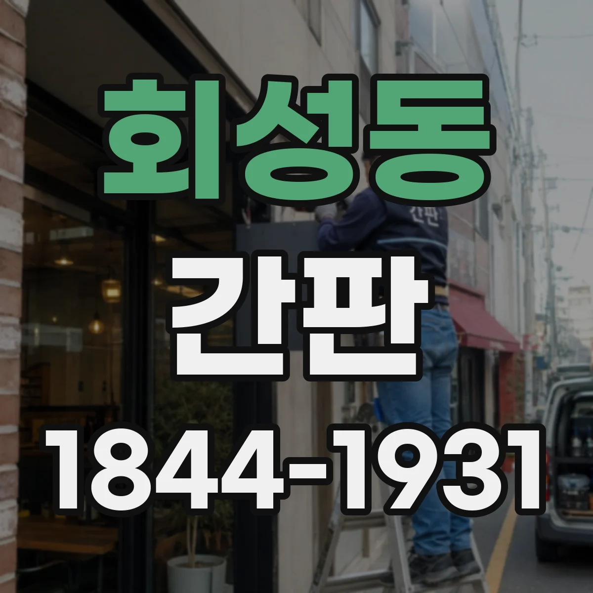 회성동 간판