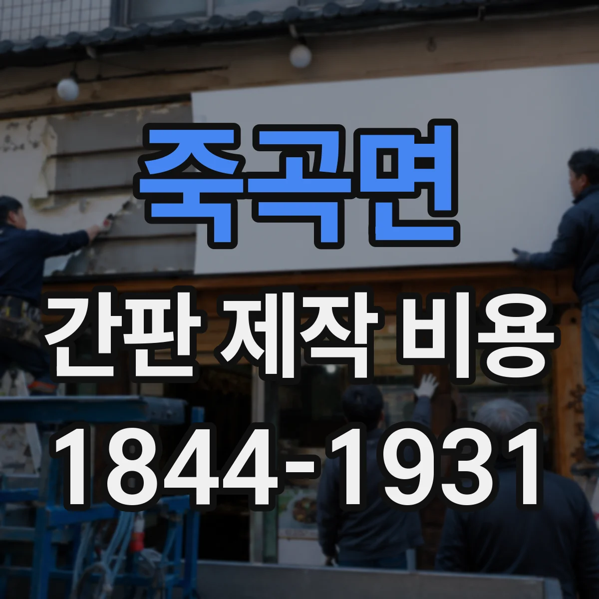 죽곡면 간판 제작 비용
