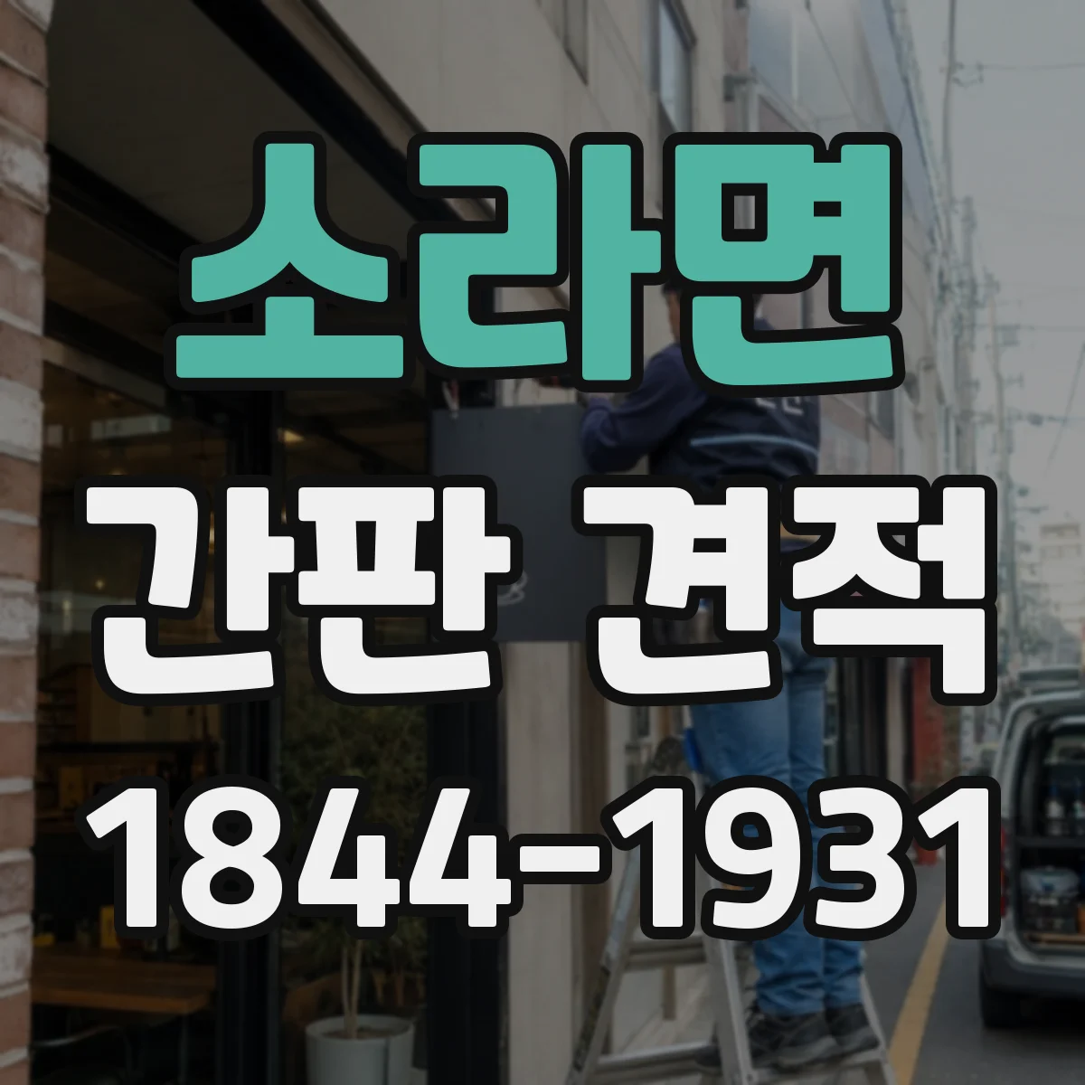 소라면 간판 견적