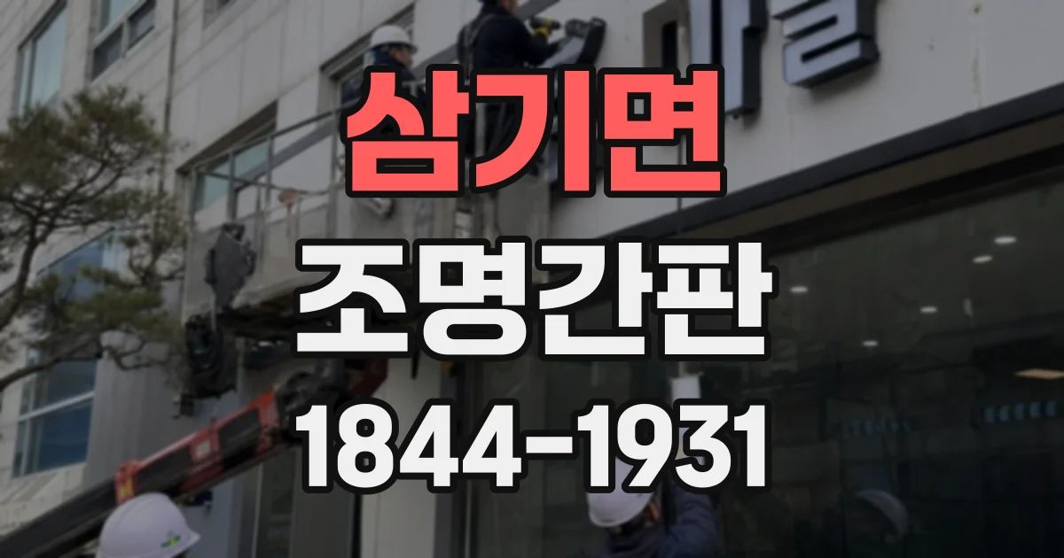삼기면 조명간판